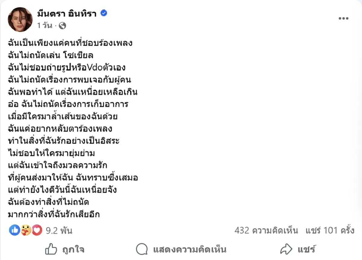 เหนื่อย มีนตรา จัดเต็มระบายความในใจ ต้องทำสิ่งที่ไม่ถนัด