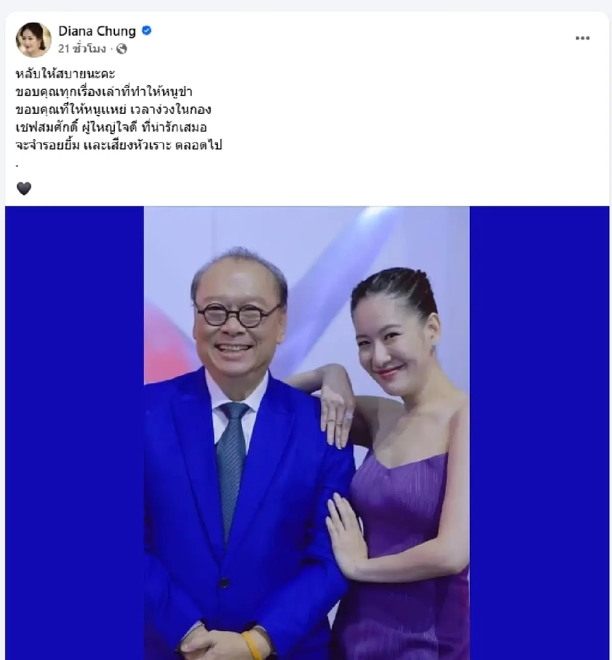 "ได๋ ไดอาน่า" อาลัย "เชฟสมศักดิ์" ผู้ใหญ่ใจดีแห่งเชฟกระทะเหล็ก