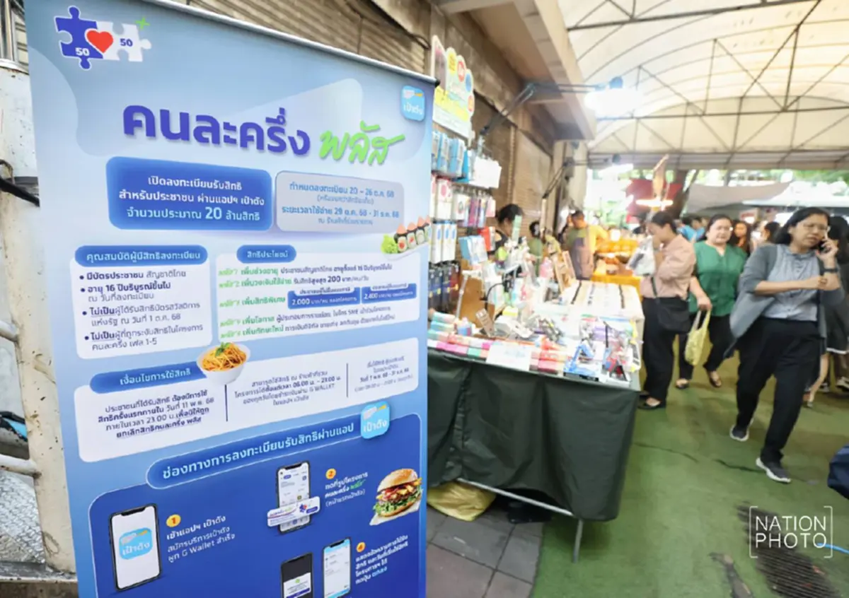 "คนละครึ่งพลัส" แจกโบนัส 2,000 สรุปใครได้บ้าง เงินเข้า 25 ธ.ค. 68