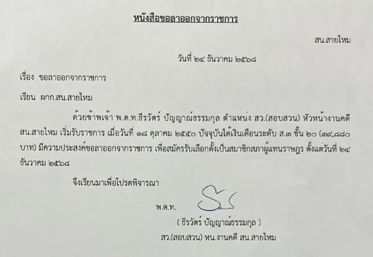 วันนี้ผม All In "พ.ต.ท.ธีรวัตร์" ประกาศลาออกจากราชการตำรวจ