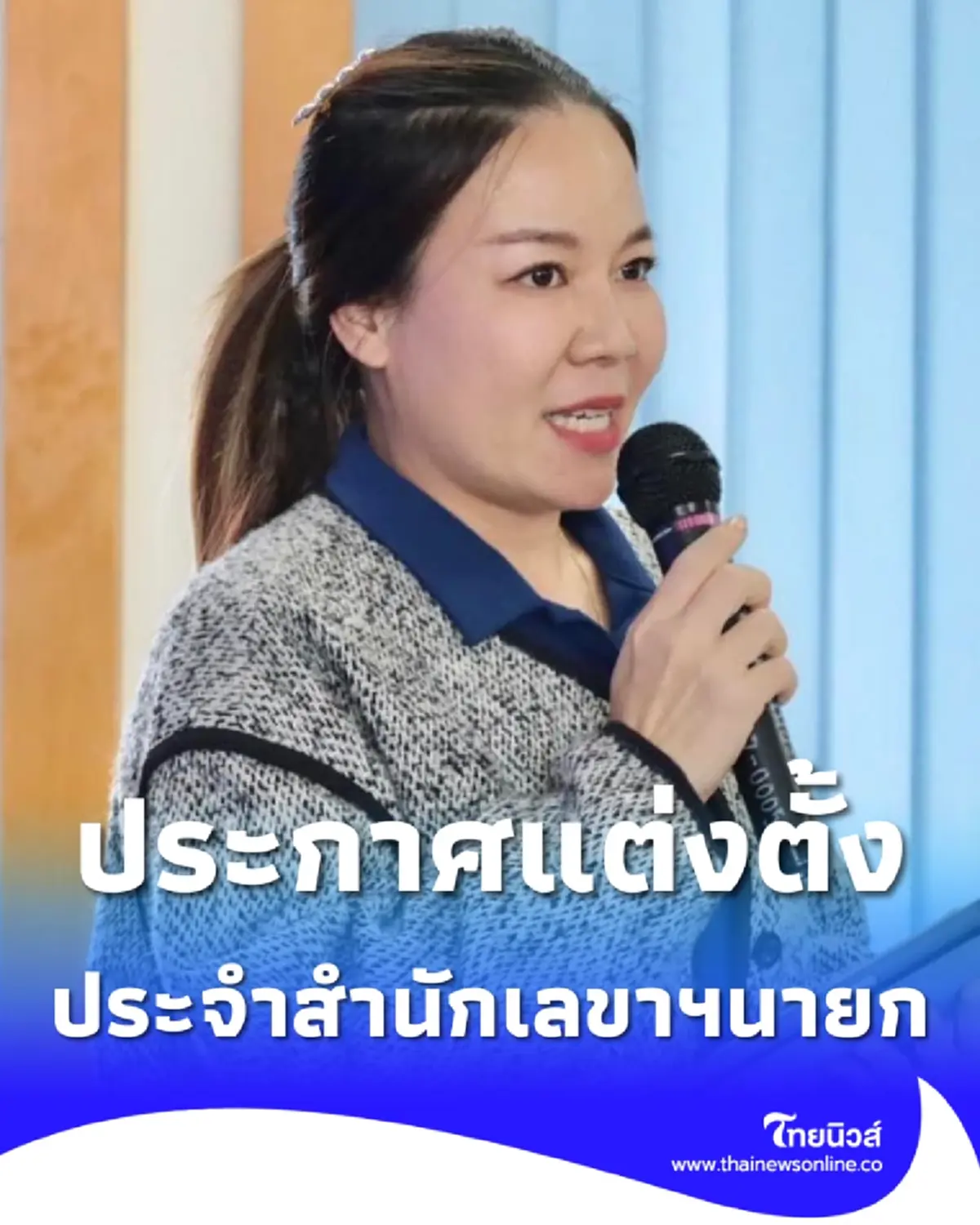 ราชกิจจาฯแต่งตั้ง วีราภรณ์ เกียรติชัยพัฒน ประจำสำนักเลขาฯนายก