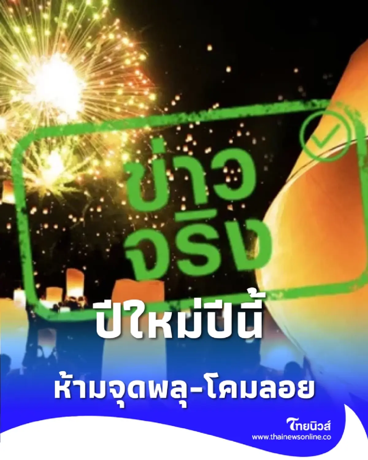 กทม. ประกาศช่วงเทศกาลปีใหม่ 2569 ห้ามจุดพลุ-โคมลอย เด็ดขาด