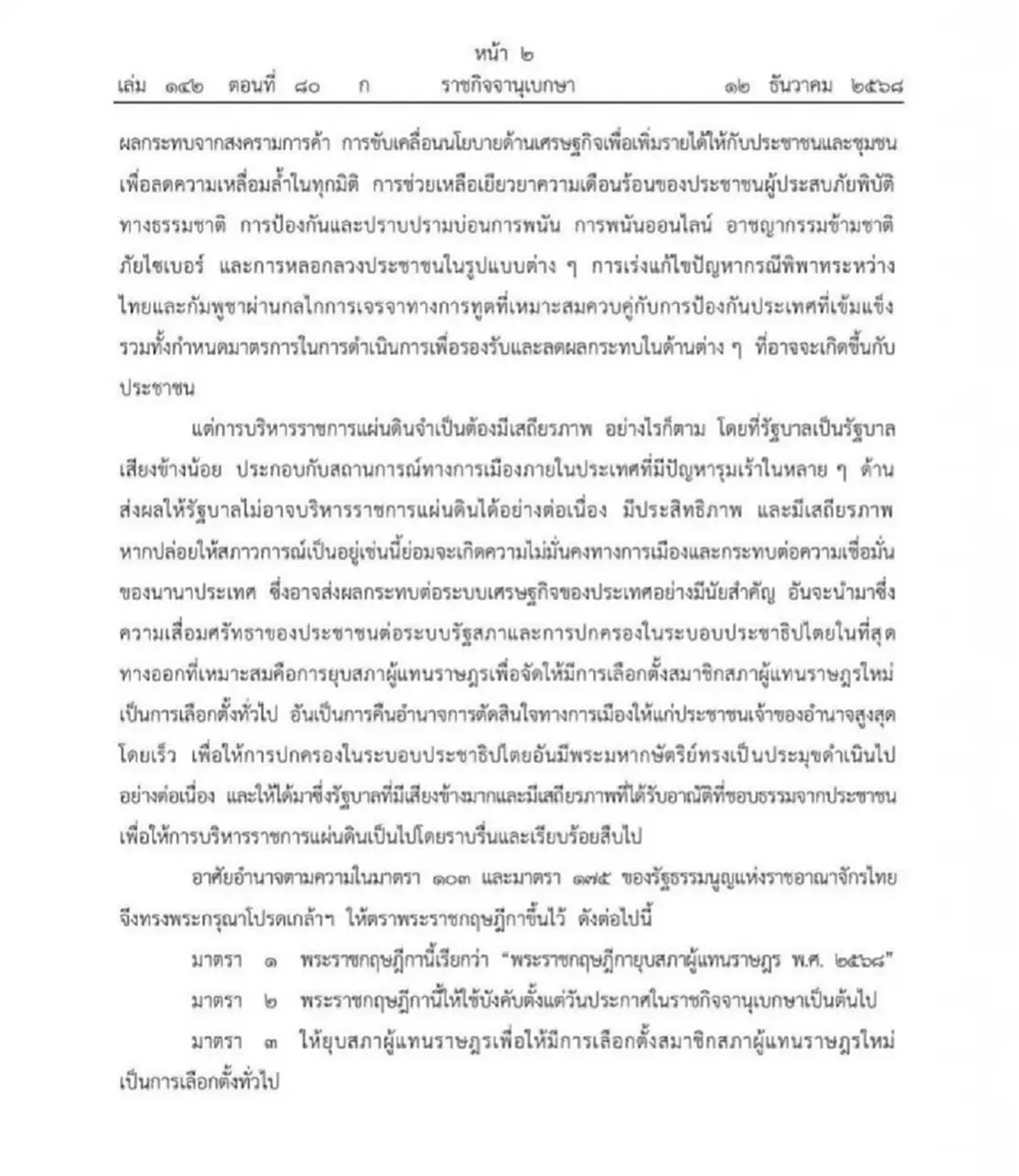 ราชกิจจาฯ ประกาศยุบสภา เตรียมเลือกตั้งใหม่ ภายใน 45 วัน แต่ไม่เกิน 60 วัน