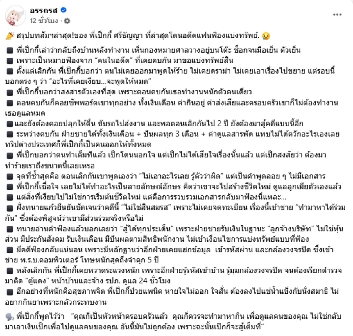 เป็กกี้ เปิดใจทั้งน้ำตา คนในอดีต ฟ้องแบ่งทรัพย์สิน พร้อมสู้เต็มที่