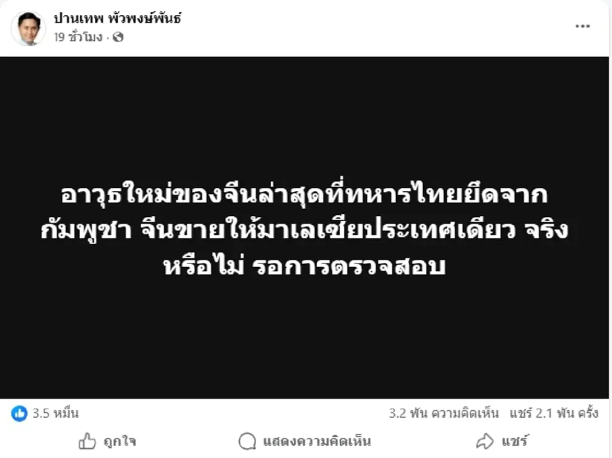 เอาแล้ว ปานเทพ คาใจอาวุธจีนไทยยึดได้ ขายมาเลย์ฯชาติเดียว จริงไหม