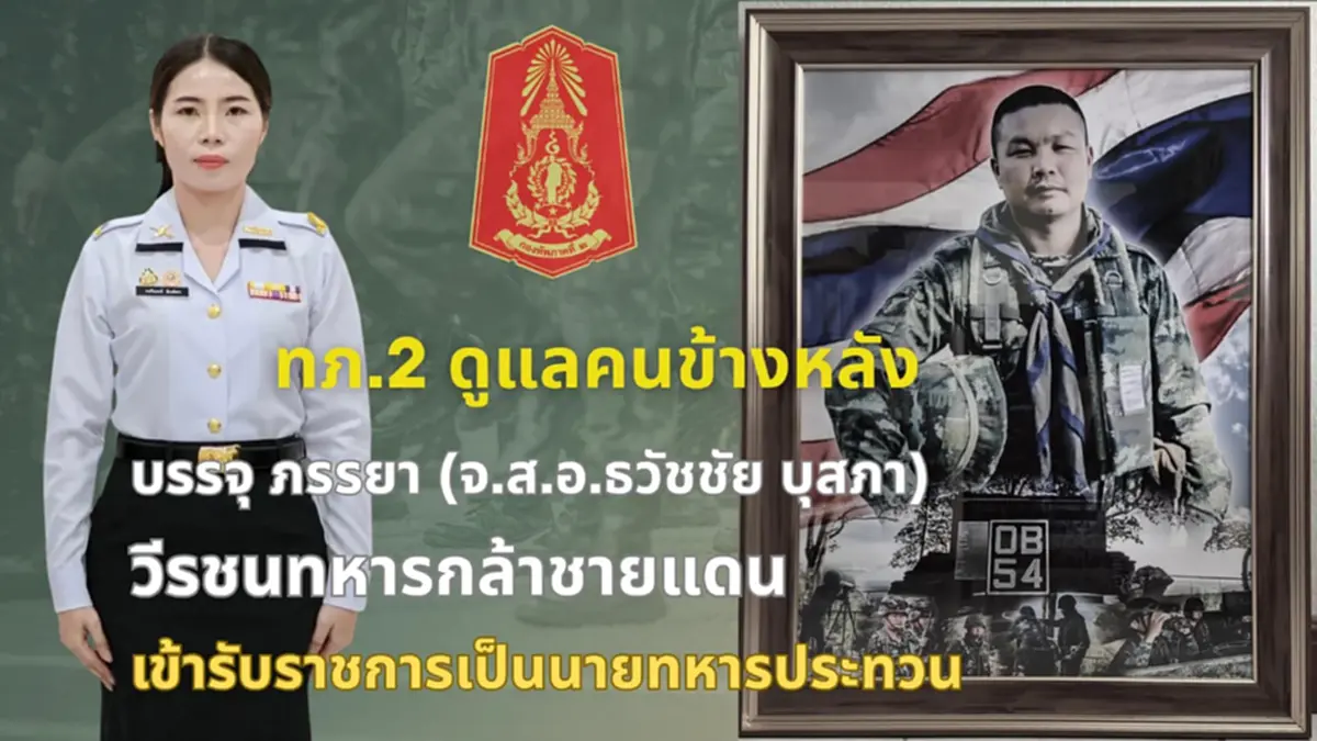 กองทัพบก บรรจุภรรยาทหารกล้า รับราชการทดแทน "วีรบุรุษสัตตะโสม"