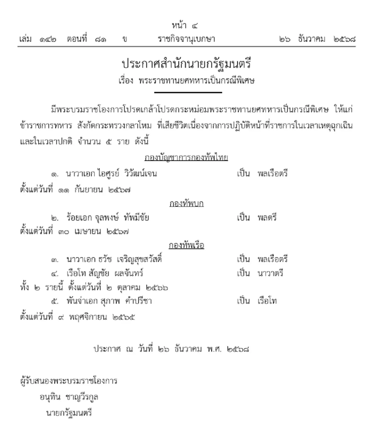 ราชกิจจาฯ โปรดเกล้าฯ พระราชทานยศทหารเป็นกรณีพิเศษ 5 ราย