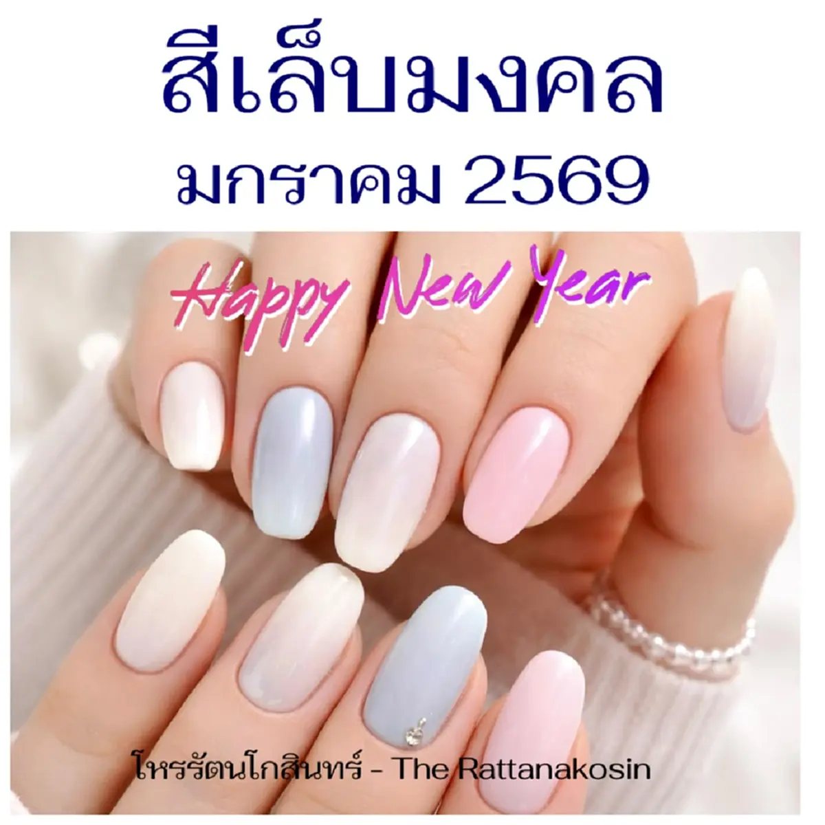 เปิด "สีเล็บมงคล" 12 ลัคนา เดือนมกราคม 2569 เสริมดวงรับปีใหม่