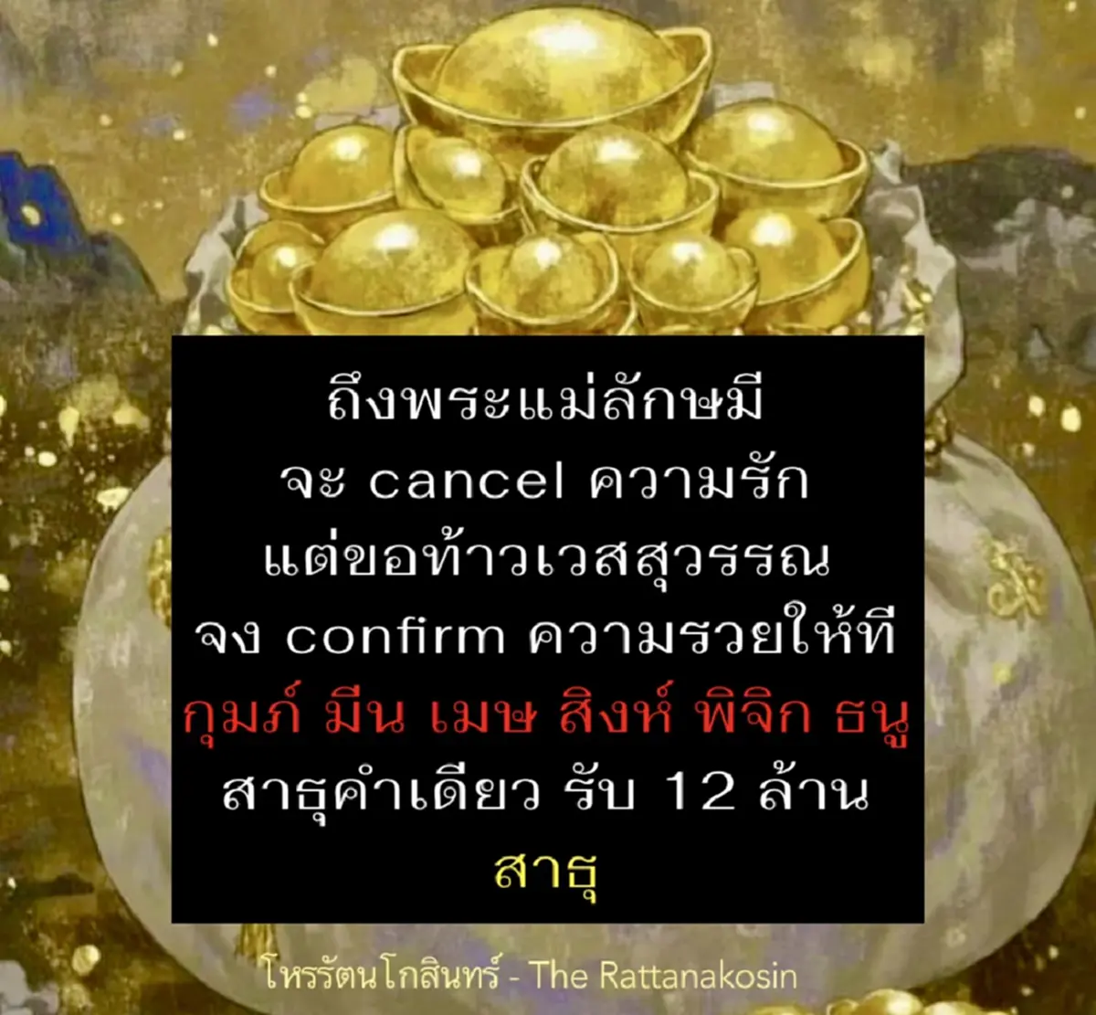 เตรียมตัว 6ราศี โหรดัง ลั่นชัด ๆ สาธุคำเดียว อาจมี รับ 12 ล้าน 