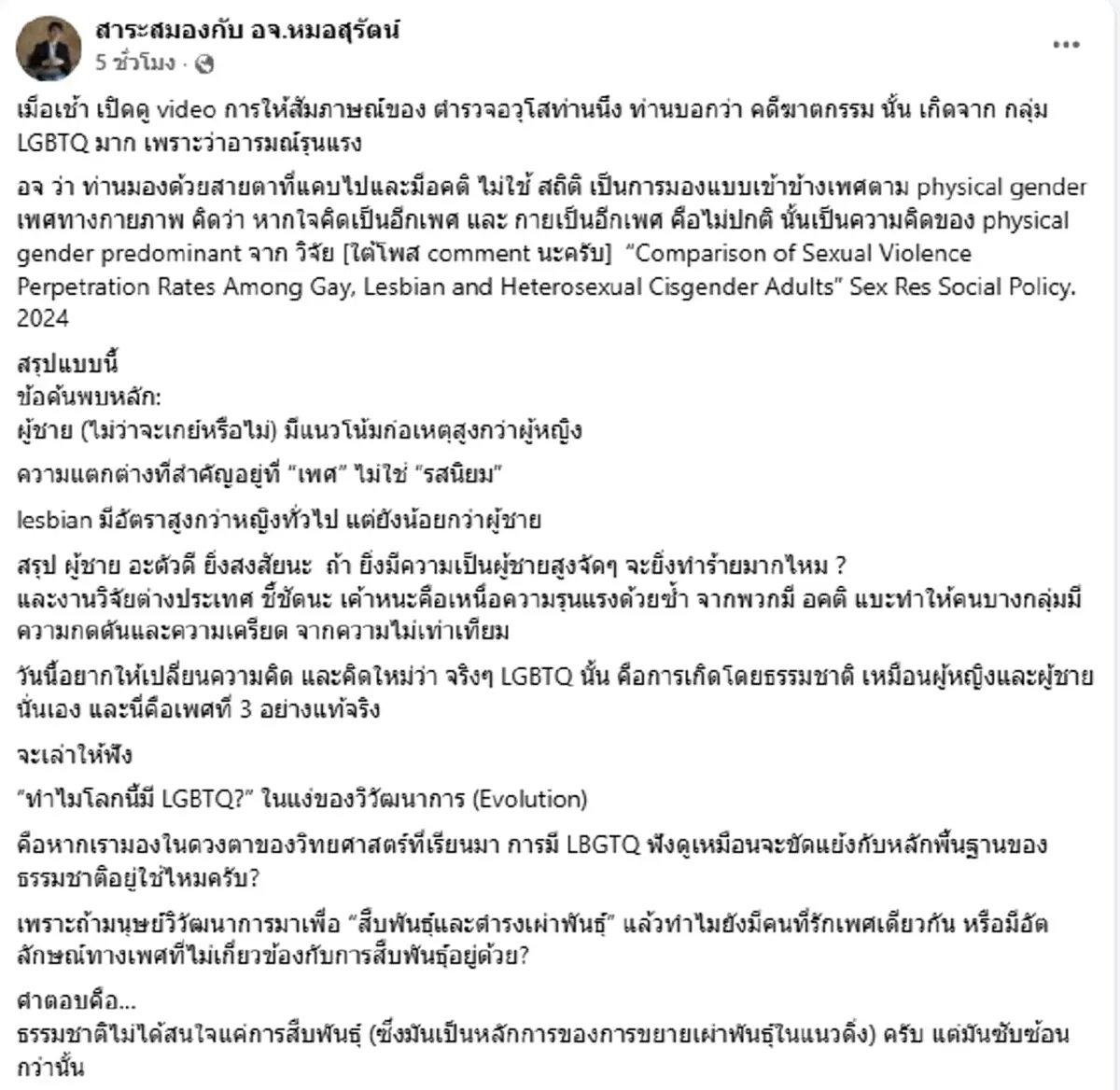 "หมอสมอง" ซัด ตร.อาวุโส เหมารวมคดีฆาตกรรมโยง LGBTQ อารมณ์รุนแรง