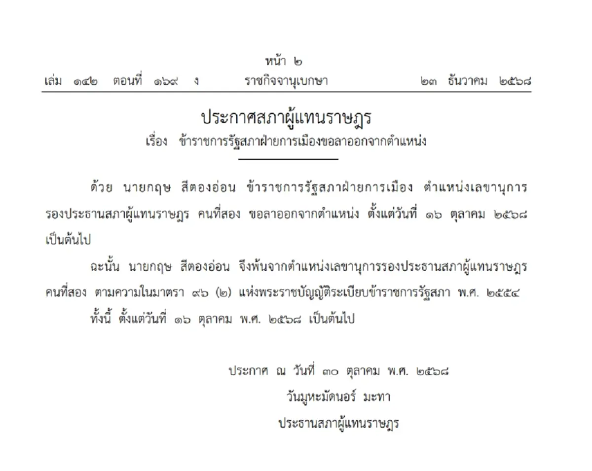 ราชกิจจาฯ ประกาศ ข้าราชการรัฐสภาฝ่ายการเมือง ลาออกจากตำแหน่ง  2 ราย