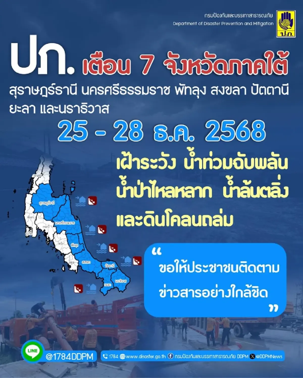 เปิด 7 จังหวัด ปภ.เตือนระวังน้ำท่วมฉับพลัน น้ำป่า วันนี้ – 28 ธ.ค. 68