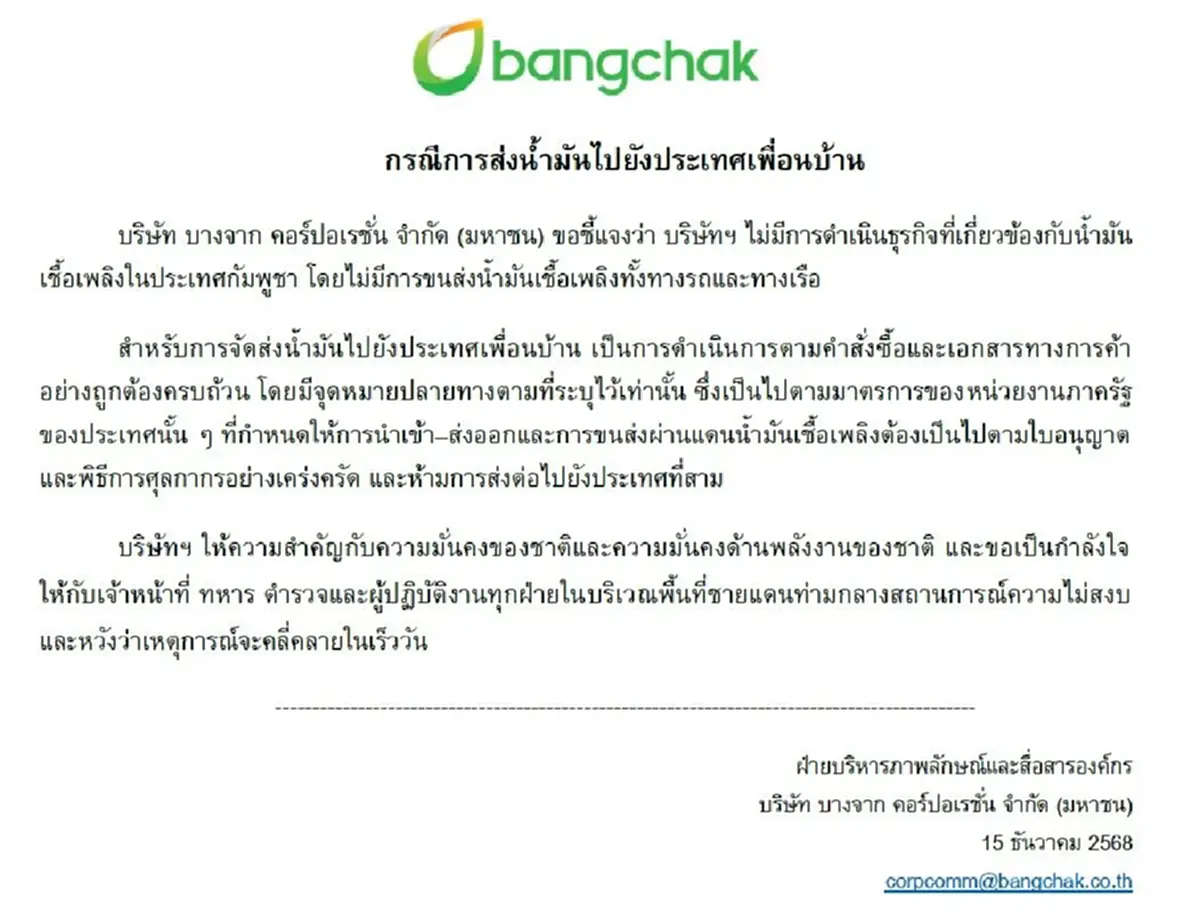 บางจาก แจงชัด ไม่มีการส่งน้ำมันไปกัมพูชา ทั้งทางรถและทางเรือ