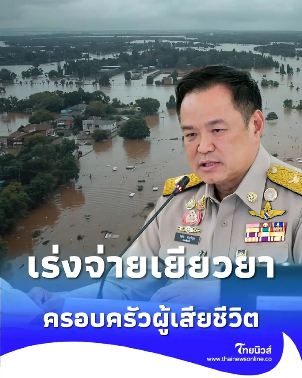 นายกฯ อนุทิน ลั่น เคาะมาตรการกู้ชีวิตคนใต้จากน้ำท่วม เร่งจ่ายเยียวยาผู้สูญเสีย 