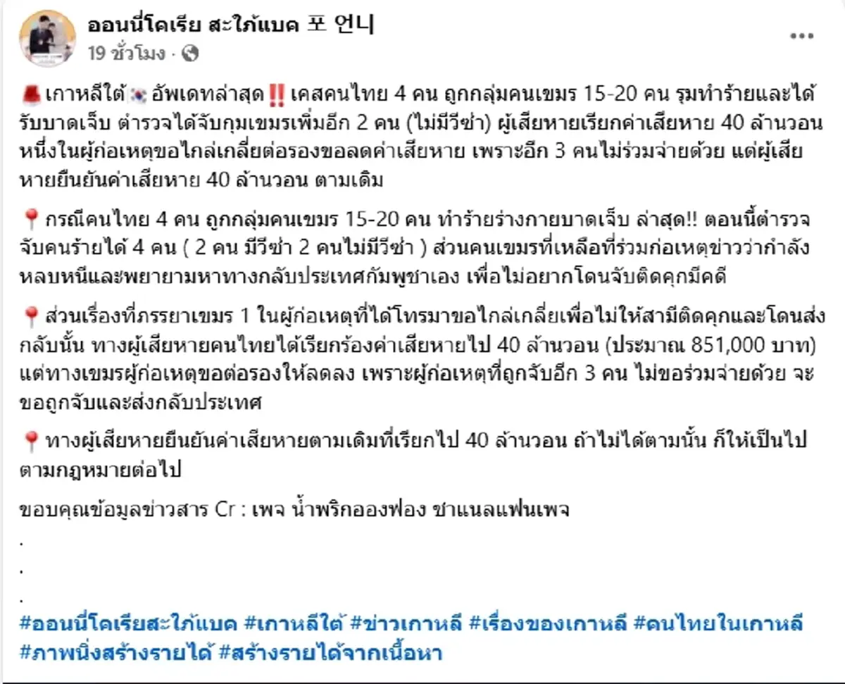 รวบแล้ว 4 เขมร รุมทำร้ายคนไทยในเกาหลีใต้ โดนเรียกค่าเสียหายอ่วม