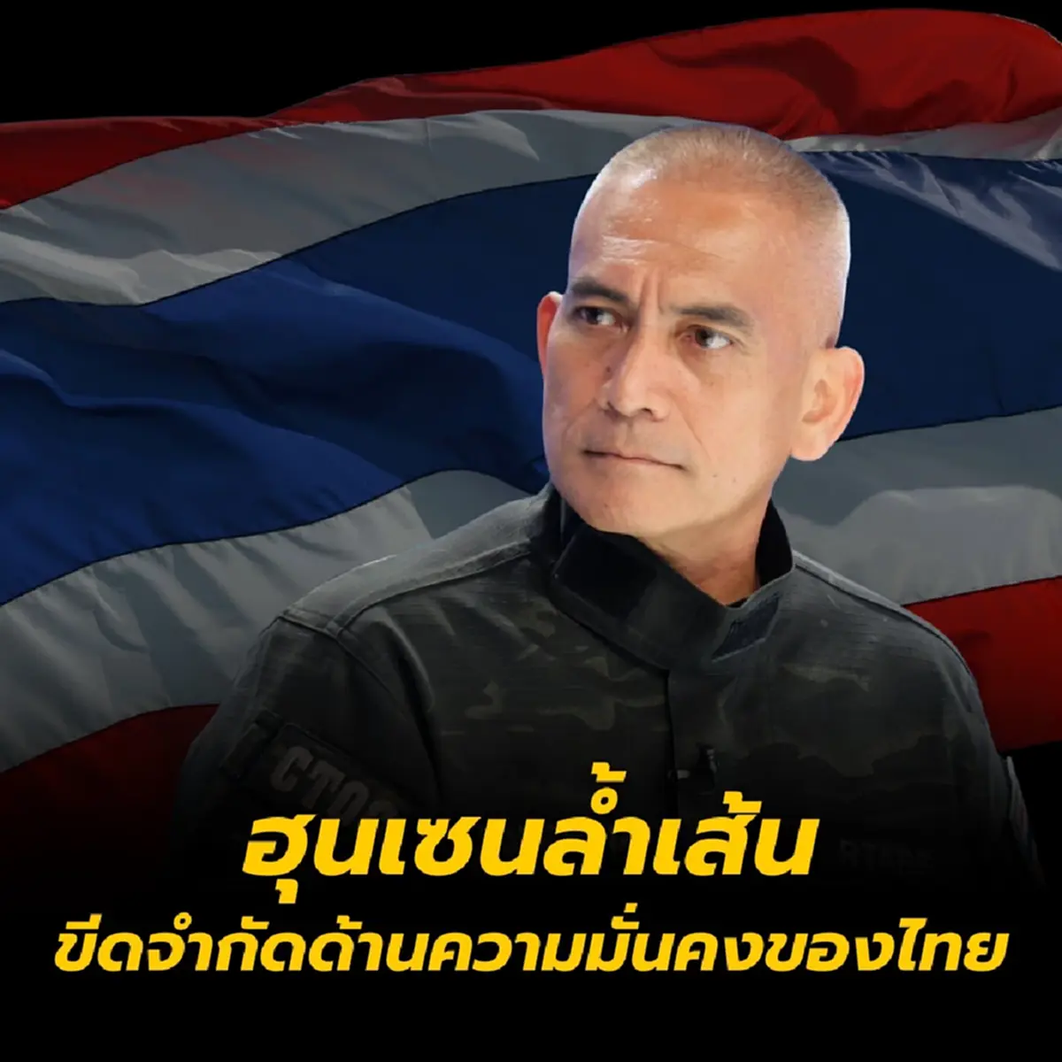 เสธ.เบิร์ด เปิด 7 ข้อ ฮุนเซน ล้ำเส้นขีดจำกัดด้านความมั่นคงของไทย