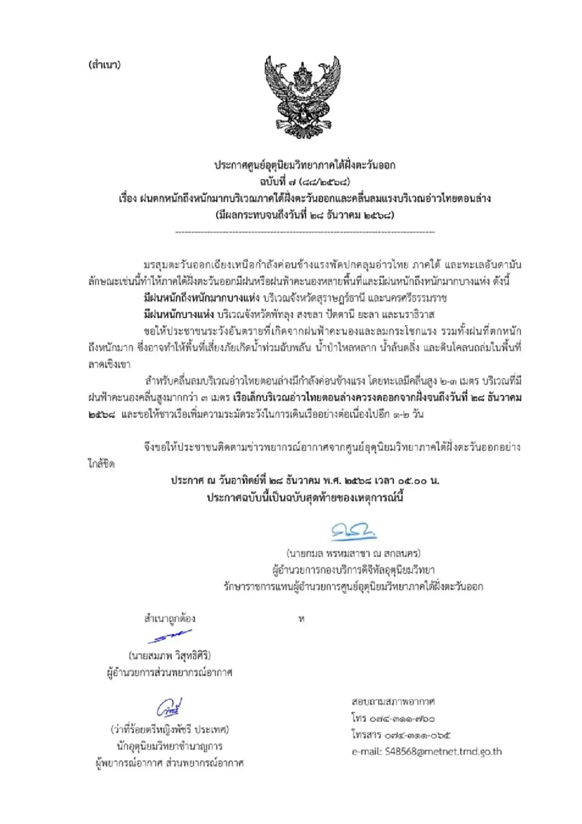 ประกาศฉบับสุดท้าย เตือนมรสุมวันนี้ 7 จังหวัด ฝนตกหนักถึงหนักมาก