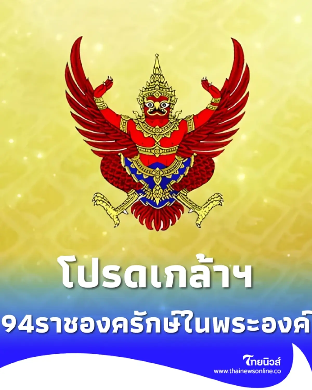 ประกาศโปรดเกล้าฯ แต่งตั้งราชองครักษ์ในพระองค์ รวม ๙๔ นาย
