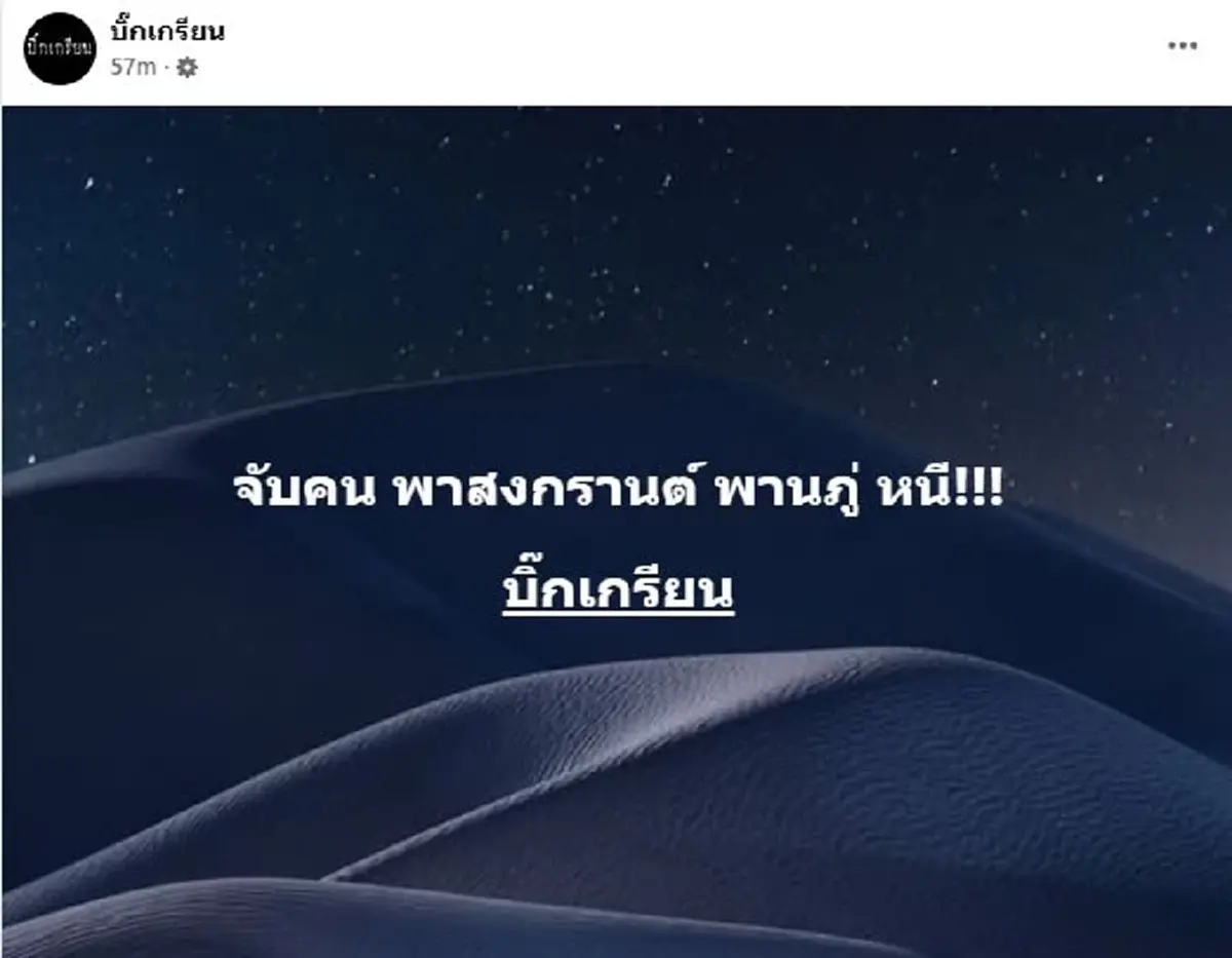 จับแล้ว คนพา"กาน เวลไฟร์"หลบหนี เบาะแสล่าสุดหนีซุก จ.ตราด