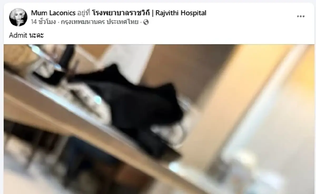 ส่งกำลังใจ “มัม ลาโคนิคส์” แอดมิตส่งท้ายปี แฟนคลับแห่ห่วง