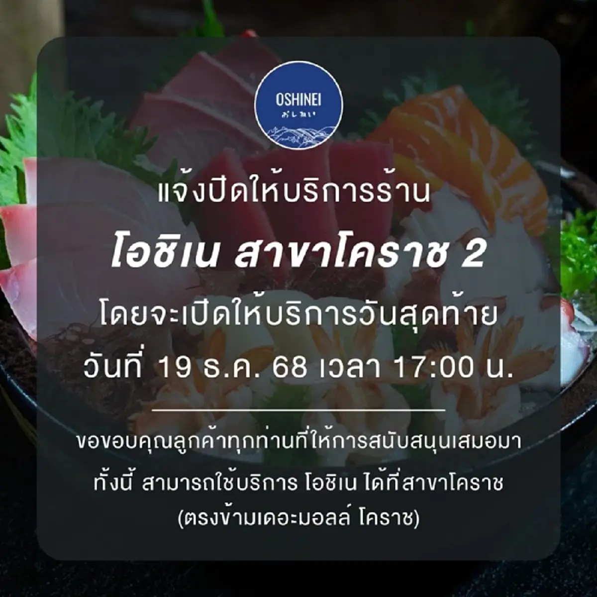 ภัตตาคารอาหารญี่ปุ่นระดับพรีเมี่ยม ประกาศปิดสาขา 19 ธ.ค. 68