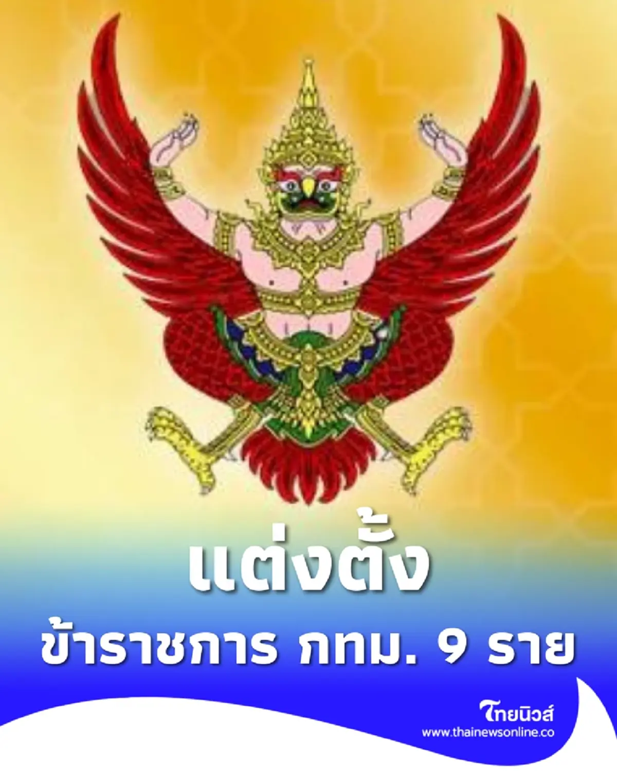 ประกาศโปรดเกล้าฯ แต่งตั้ง ข้าราชการกรุงเทพมหานคร ระดับสูง 9 ราย