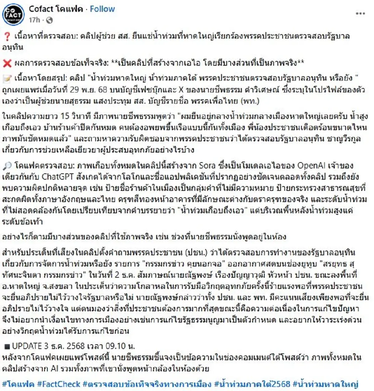 ที่แท้เป็น AI คลิปผู้ช่วยสส.เพื่อไทย ยืนแช่น้ำท่วมที่ อ.หาดใหญ่