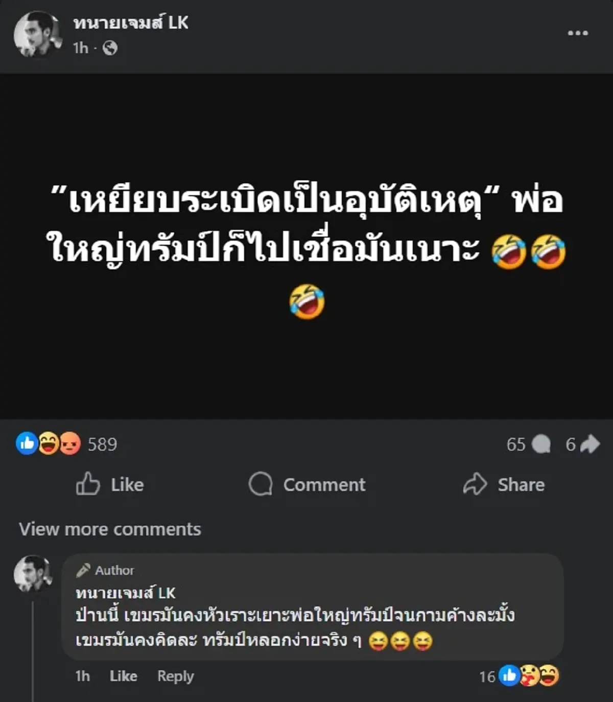 ทนายเจมส์ โพสต์สวน พ่อใหญ่ทรัมป์ ล่าสุด ทำชาวเน็ตแห่ไลก์ยับ 