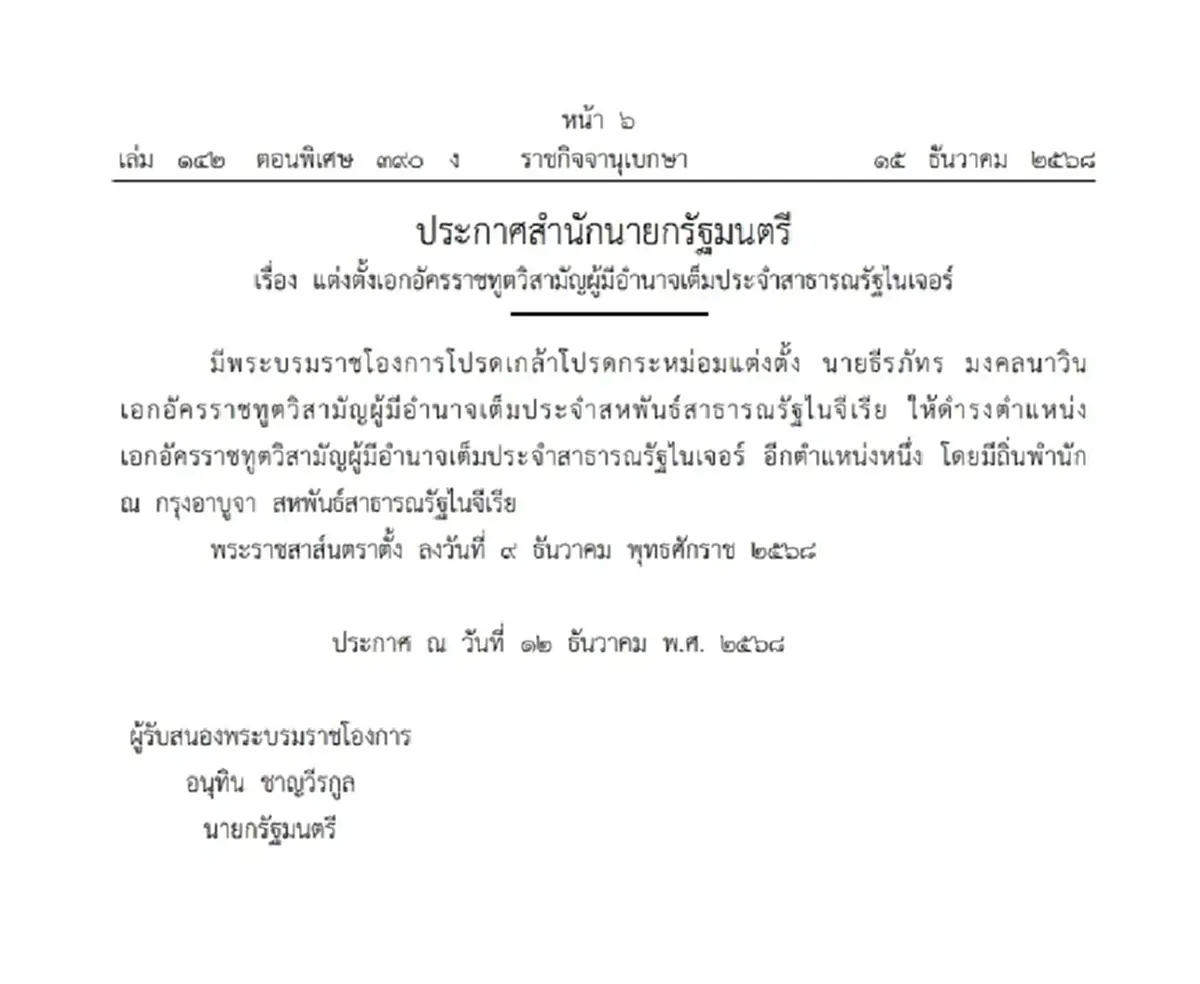 โปรดเกล้าฯ แต่งตั้ง เอกอัครราชทูตวิสามัญผู้มีอำนาจเต็ม ใน 2 ประเทศ