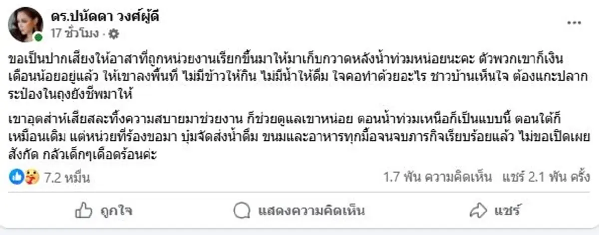 บุ๋ม ปนัดดา ซัดเดือดแทนกู้ภัย กับสิ่งที่ต้องมาเจอ ใจคอทำด้วยอะไร