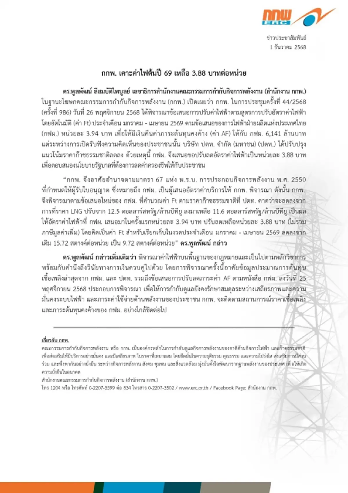 ของขวัญปีใหม่ เคาะแล้ว ประกาศ &quot;ลดค่าไฟ&quot; ม.ค. - เม.ย. 69  ประชาชนได้เฮ