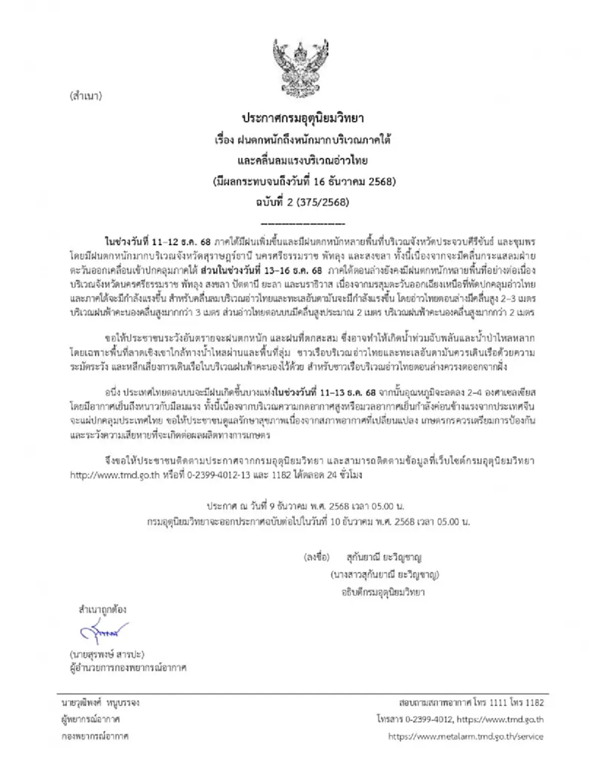 เตือน ฉ.2 ภาคใต้ฝนตกหนักถึงหนักมากถึง 16 ธ.ค. เช็กจังหวัดฝนถล่ม