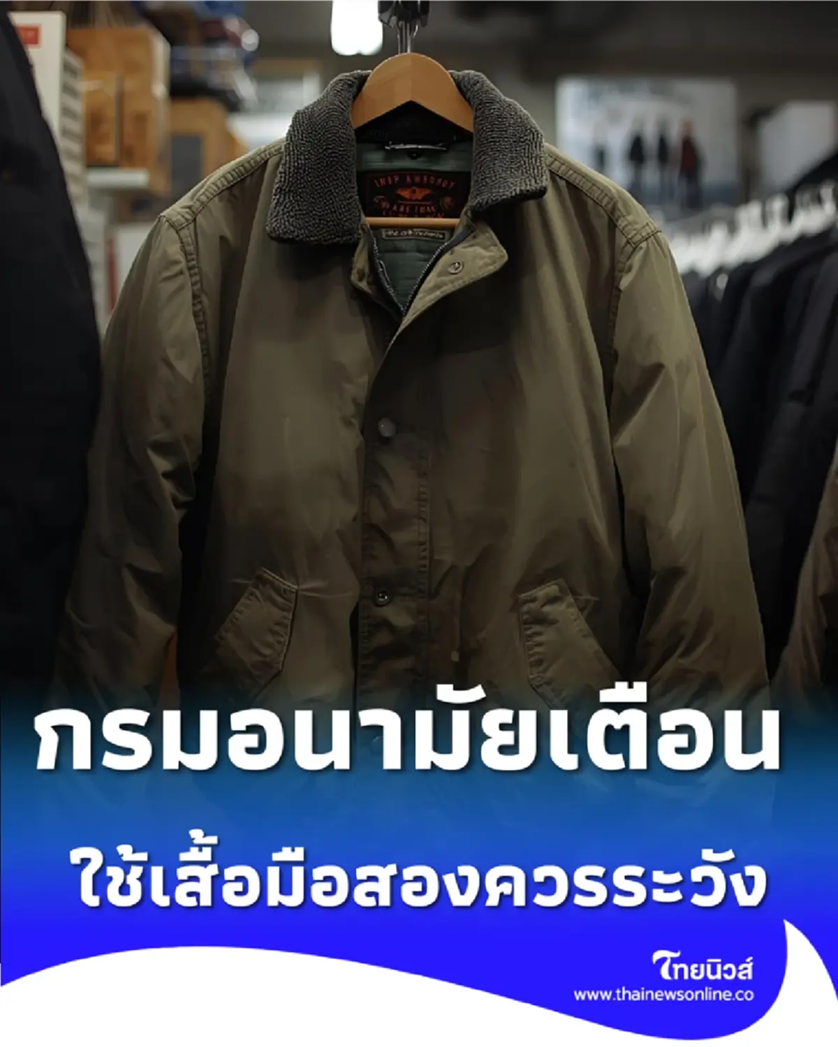 กรมอนามัย แจ้งเตือน อันตรายจากเสื้อกันหนาวมือสอง ที่ควรระวัง