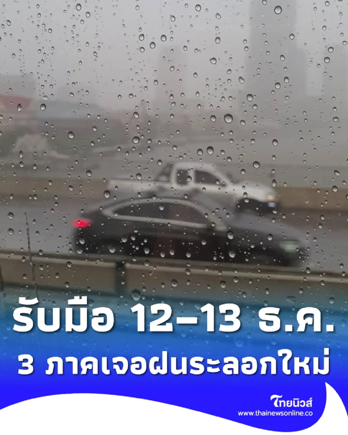 เตือน 12–13 ธ.ค. นี้ 3 ภาค ฝนระลอกใหม่กำลังมา ก่อนอุณหภูมิลดฮวบ