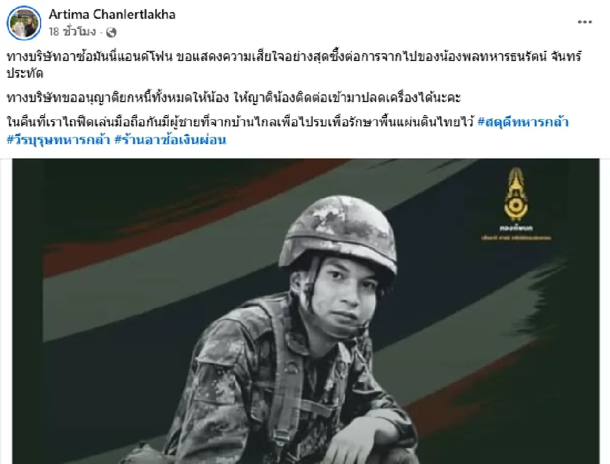 กราบหัวใจ ร้านโทรศัพท์ประกาศชัด หนี้ที่ค้างไว้ของพลทหาร ธนรัตน์