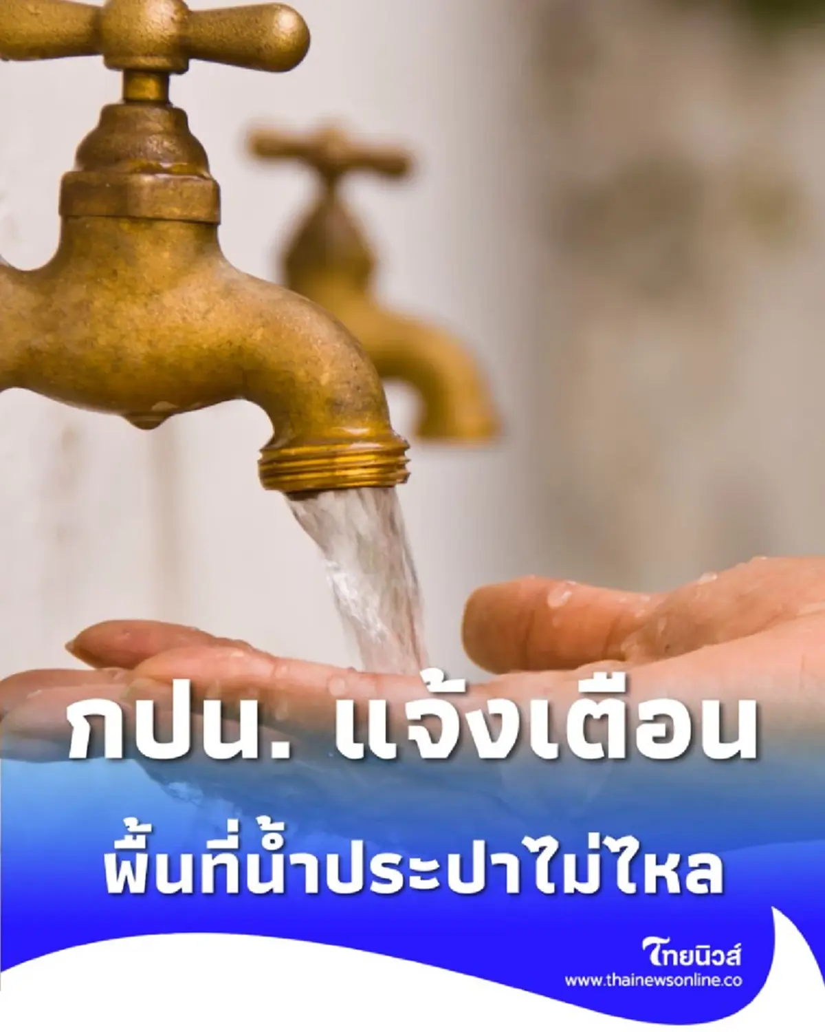 กปน. แจ้งเตือน น้ำประปาไหลอ่อน-ไม่ไหล วันที่ 4 ธ.ค. 2568  