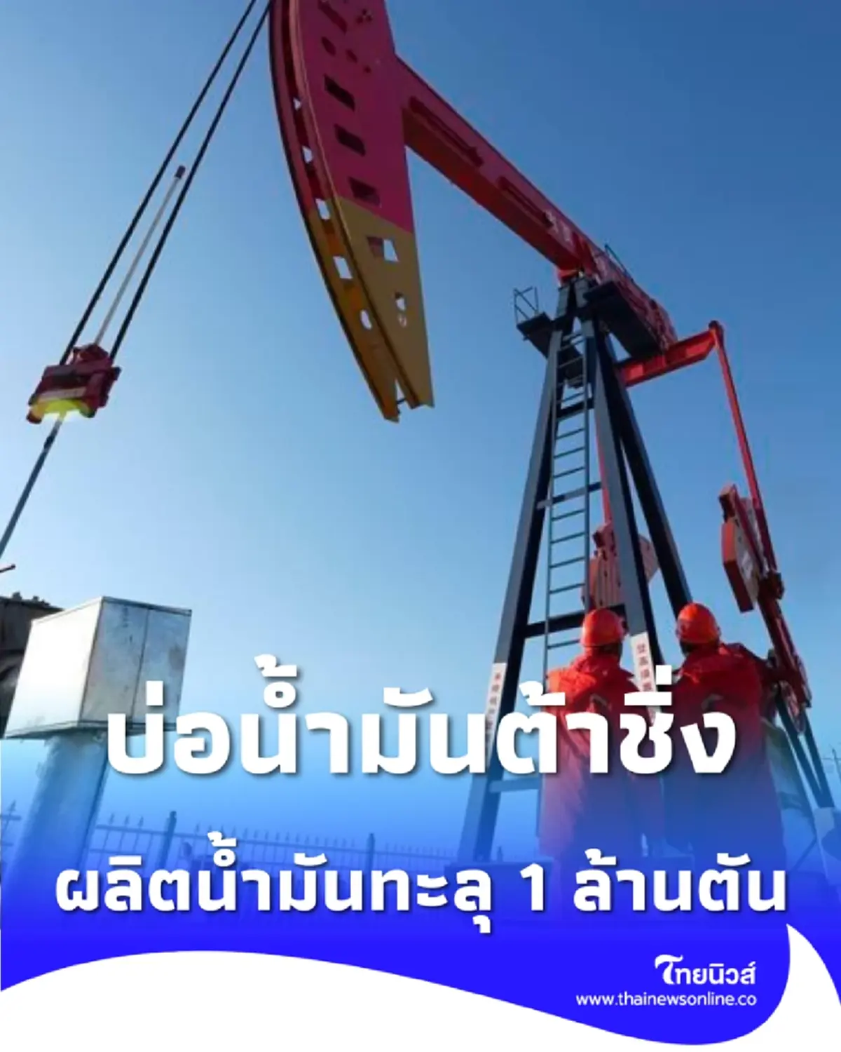 บ่อน้ำมันต้าชิ่งฉลองความสำเร็จ ผลผลิตน้ำมันรายปี 2025 ทะลุ 1 ล้านตัน 