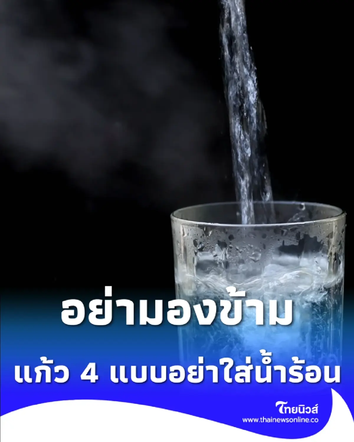 เปิด 4 ประเภทแก้วน้ำที่ห้ามใส่น้ำร้อนจัด ไม่ควรมองข้าม