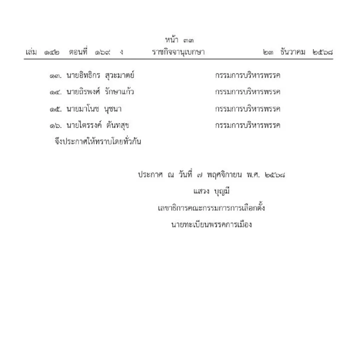 ราชกิจจาฯประกาศ เปลี่ยนแปลงกรรมการบริหารพรรคเสรีรวมไทย