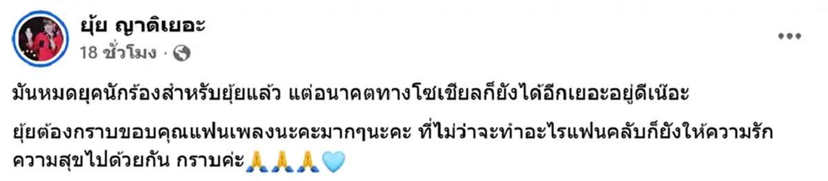 แฟนเพลงเสียดาย ยุ้ย ญาติเยอะ ประกาศแขวนไมค์ ไม่รับงานร้องเพลง