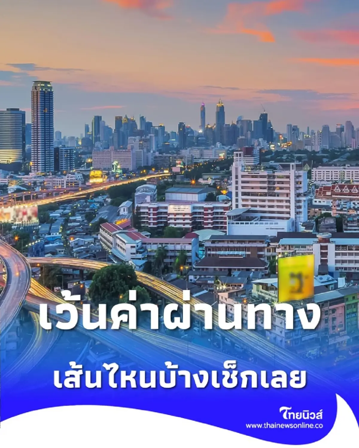 ประกาศยกเว้นค่าผ่านทาง 3 สายทาง 63 ด่าน เส้นไหนบ้างเช็กเลย