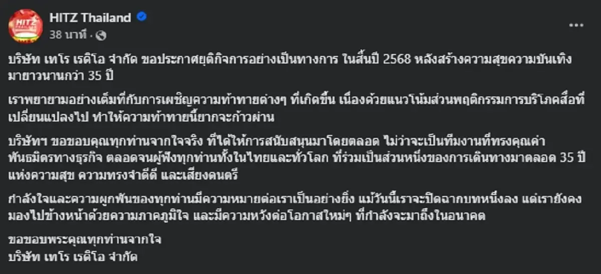 ปิดตำนาน 35 ปี บริษัท เทโร เรดิโอ จำกัด ประกาศยุติกิจการ เหตุชัดเจน