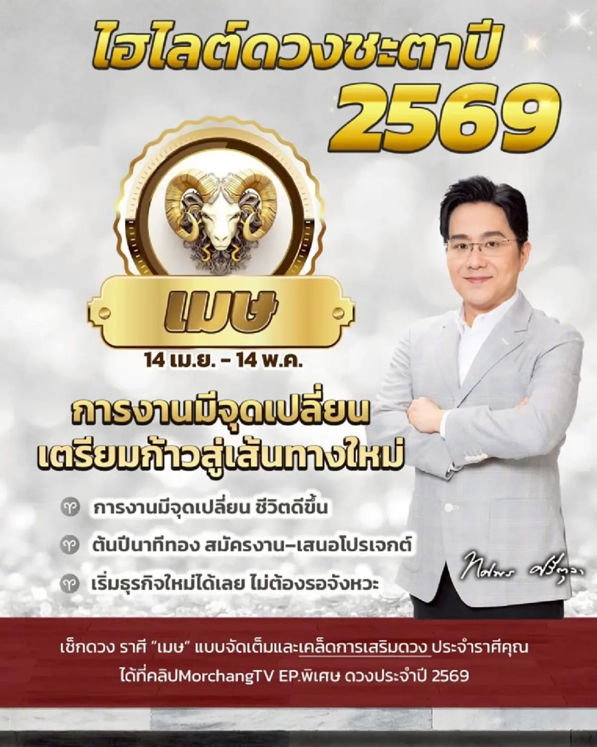 หมอช้าง เปิดราศีนาทีทอง ต้นปี 2569 มีจุดเปลี่ยน ชีวิตดีขึ้น