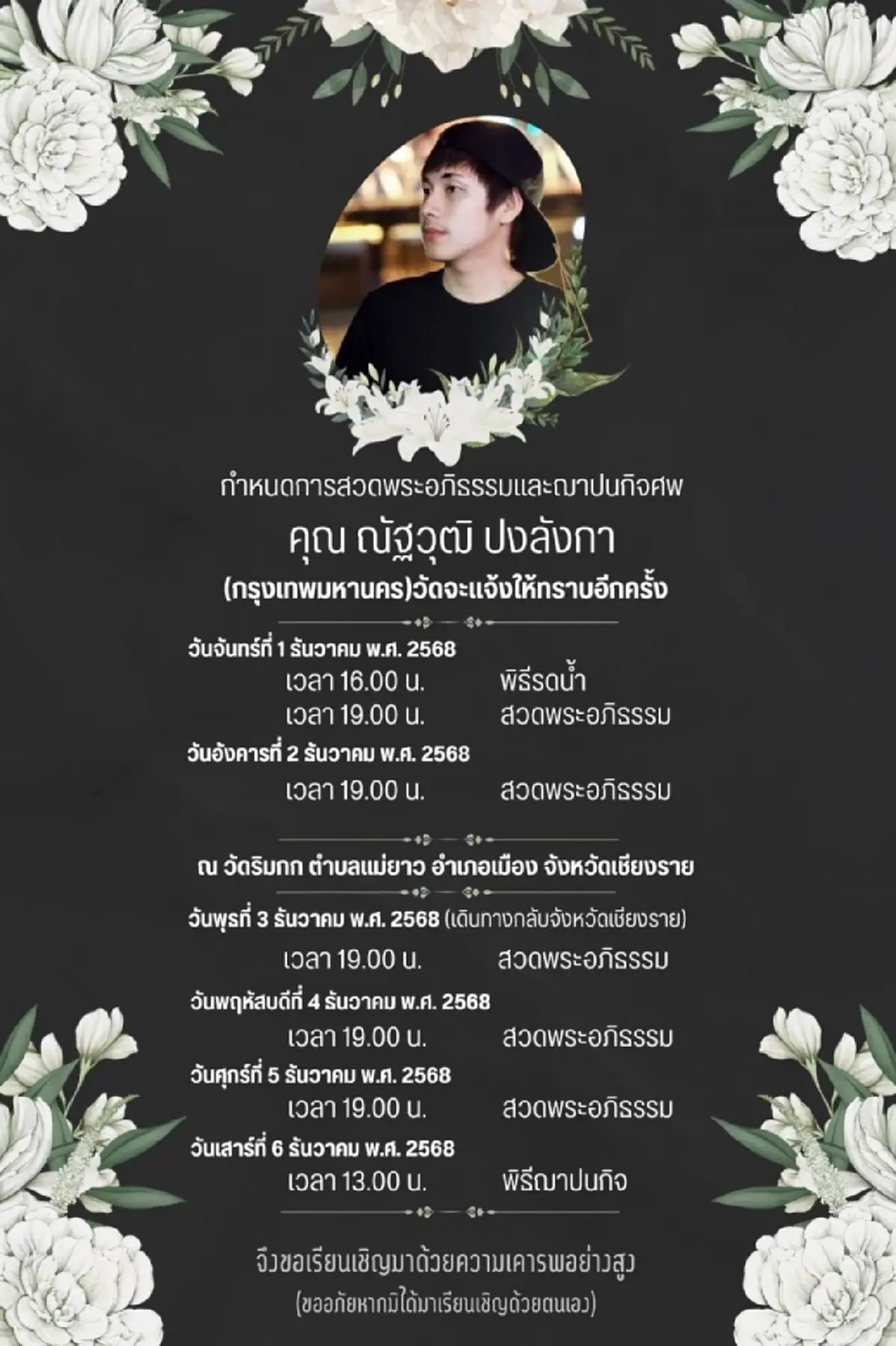 เปิดกำหนดการ พิธีบำเพ็ญกุศล นักข่าวช่อง 8 หลังจากไปกะทันหัน