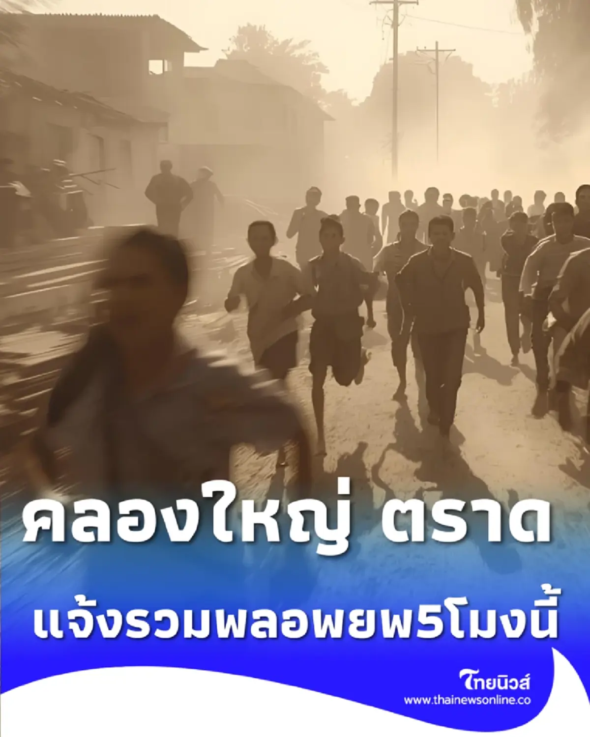 ด่วน! อ.คลองใหญ่ จังหวัดตราด แจ้งอพยพ ชาวบ้านรวมพล 17.00 น.