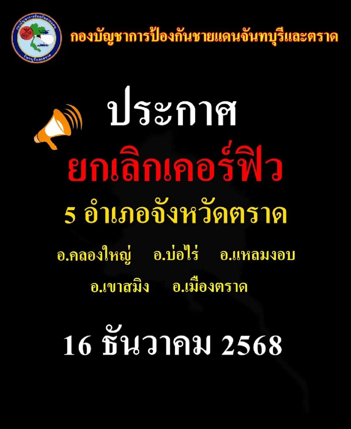 ประกาศยกเลิกเคอร์ฟิว 5 อำเภอ จ.ตราด หลังควบคุมสถานการณ์ได้แล้ว