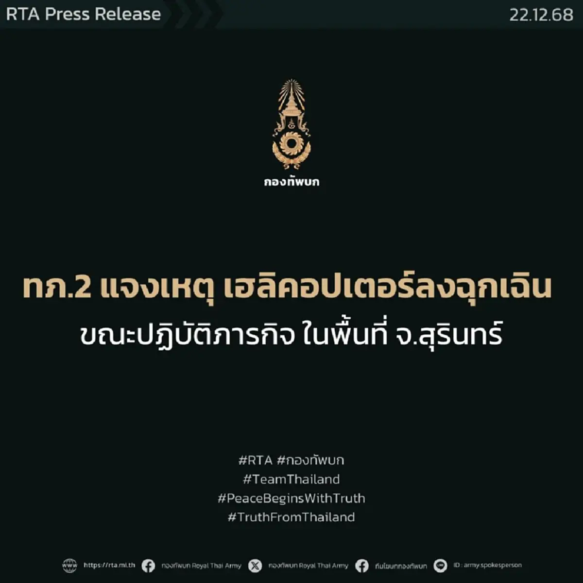 ด่วน! ฮ.เบลล์ 212 กองทัพบก เสียการควบคุม ลงฉุกเฉินขณะปฏิบัติภารกิจ