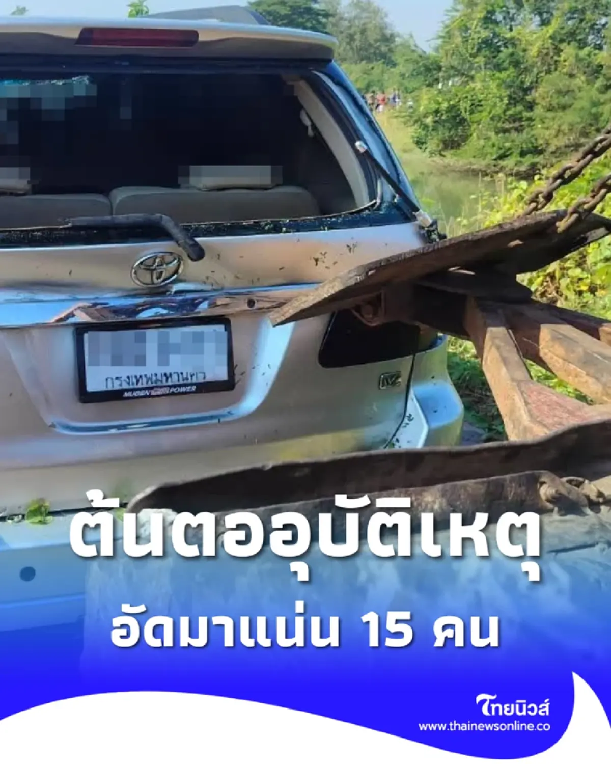 รู้แล้ว 9 ผู้เสียชีวิต-ต้นตออุบัติเหตุ รถฟอร์จูนเนอร์ตกคลอง