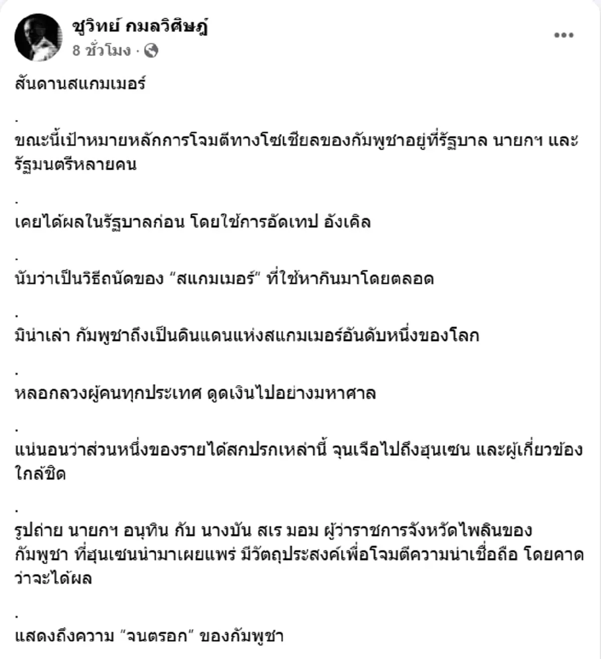 ชูวิทย์ ซัดแรง ฮุนเซน นี่ไม่ใช่ครั้งสุดท้ายแน่นอน