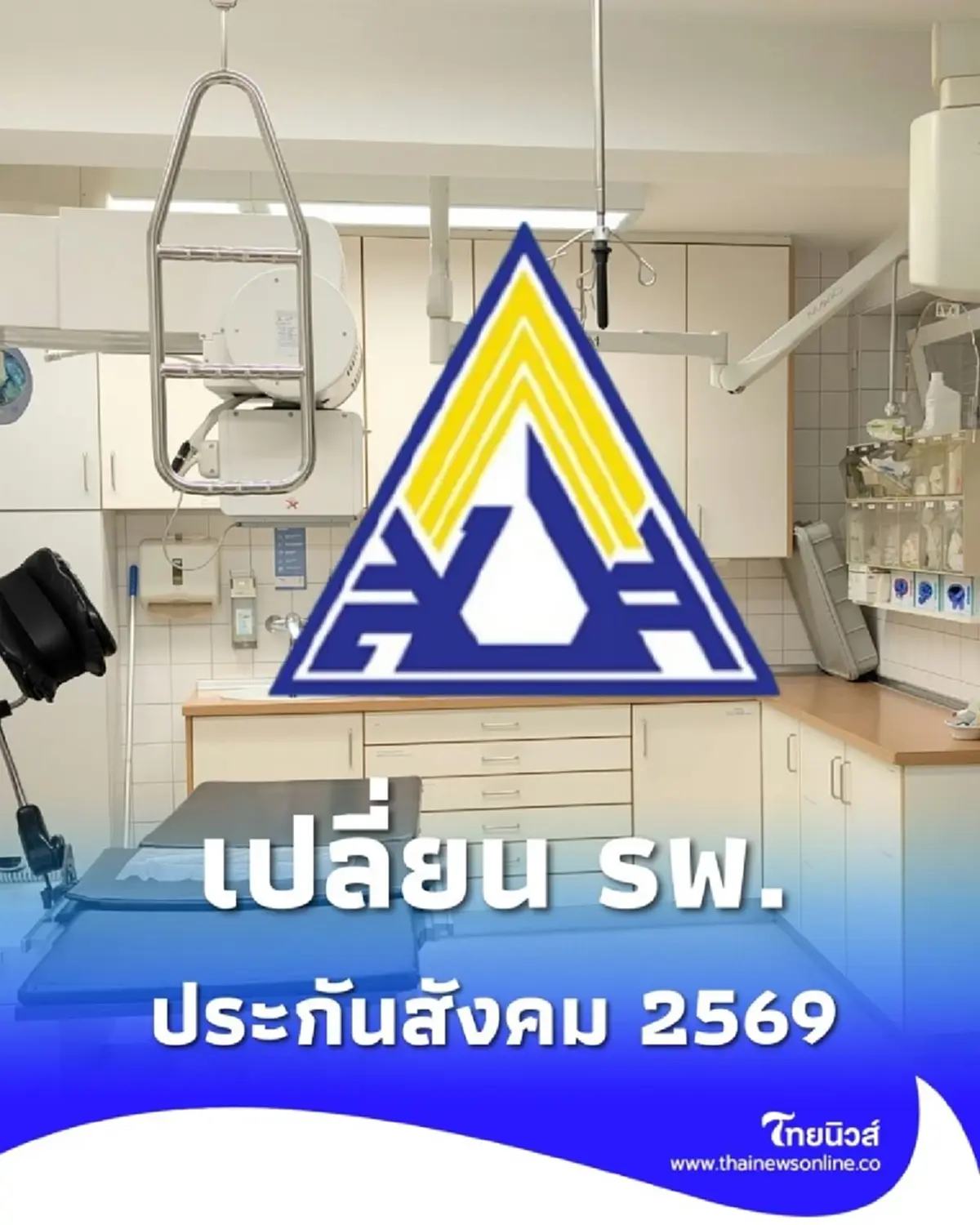 เปลี่ยนโรงพยาบาลประกันสังคม 2569 ย้ายสิทธิประกันสังคมออนไลน์ได้ไหม